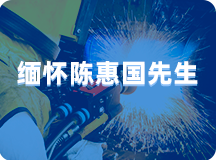 缅怀陈惠国先生 缅怀陈惠国先生
